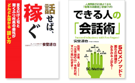 ◎話せば、稼ぐ―言うだけ上司と聞くふり社員の会社がどんどん儲かる話し方(ユウメディア) ◎できる人の「会話術」 ―1週間で人間関係が20倍よくなる (学研) 他
